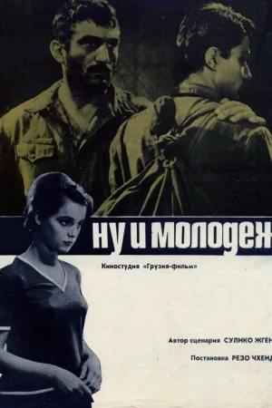 Ну и молодежь! 